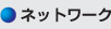 �l�b�g���[�N
