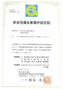 2019.12.16安全性優良事業所認定証(Gマーク・静岡)